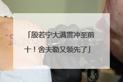 殷若宁大满贯冲至前十！舍夫勒又领先了