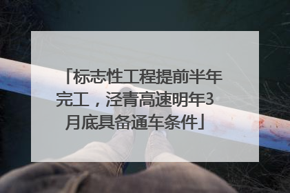 标志性工程提前半年完工，泾青高速明年3月底具备通车条件