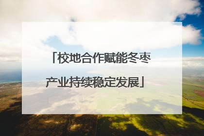 校地合作赋能冬枣产业持续稳定发展