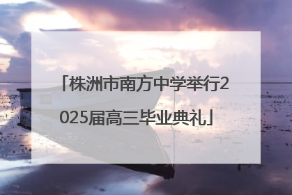 株洲市南方中学举行2025届高三毕业典礼