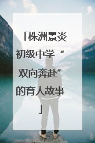 株洲景炎初级中学“双向奔赴”的育人故事