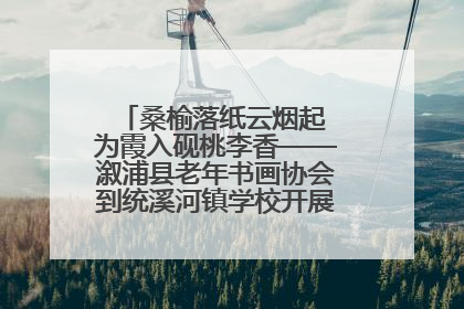 桑榆落纸云烟起 为霞入砚桃李香——溆浦县老年书画协会到统溪河镇学校开展书画进校园活动