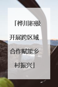 桦川积极开展跨区域合作赋能乡村振兴