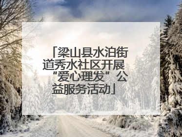 梁山县水泊街道秀水社区开展“爱心理发”公益服务活动