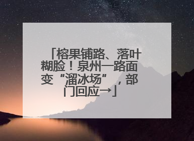 榕果铺路、落叶糊脸！泉州一路面变“溜冰场”，部门回应→
