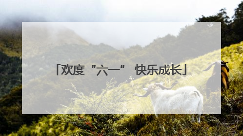欢度“六一” 快乐成长