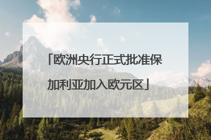 欧洲央行正式批准保加利亚加入欧元区