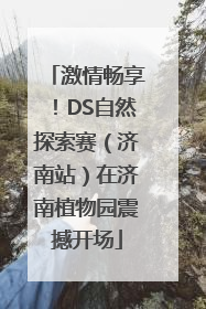 激情畅享！DS自然探索赛（济南站）在济南植物园震撼开场
