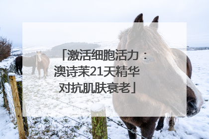 激活细胞活力：澳诗茉21天精华对抗肌肤衰老