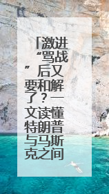 激进“骂战”后又要和解了？一文读懂特朗普与马斯克之间的恩恩怨怨