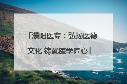 濮阳医专：弘扬医德文化 铸就医学匠心