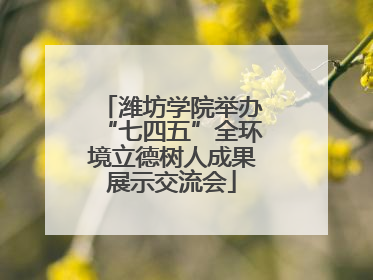 潍坊学院举办“七四五”全环境立德树人成果展示交流会