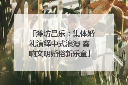 潍坊昌乐：集体婚礼演绎中式浪漫 奏响文明婚俗新乐章