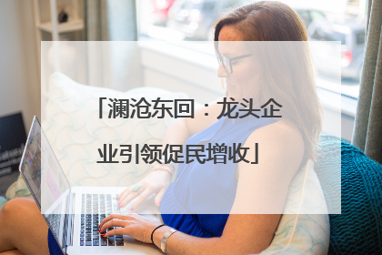 澜沧东回：龙头企业引领促民增收