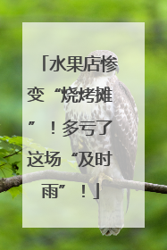 水果店惨变“烧烤摊”！多亏了这场“及时雨”！