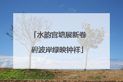 水韵宫塘展新卷 碧波岸绿映钟祥