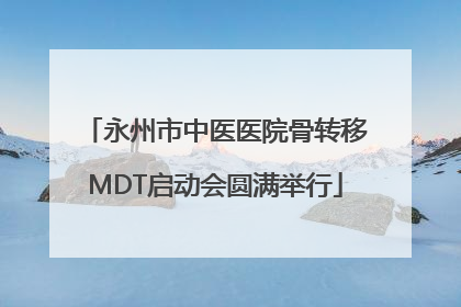 永州市中医医院骨转移MDT启动会圆满举行