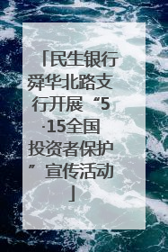民生银行舜华北路支行开展“5·15全国投资者保护”宣传活动