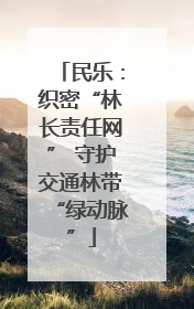 民乐：织密“林长责任网” 守护交通林带“绿动脉”