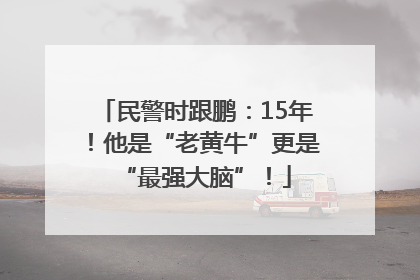 民警时跟鹏：15年！他是“老黄牛”更是“最强大脑”！