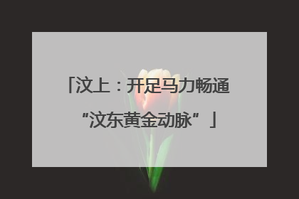 汶上：开足马力畅通“汶东黄金动脉”