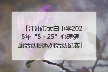 江油市太白中学2025年“5・25”心理健康活动周系列活动纪实