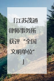 江苏茂通律师事务所获评“全国文明单位”
