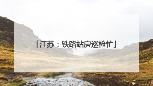 江苏：铁路站房巡检忙
