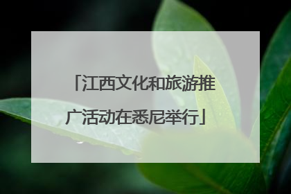 江西文化和旅游推广活动在悉尼举行
