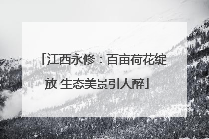 江西永修：百亩荷花绽放 生态美景引人醉