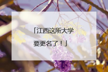 江西这所大学要更名了！