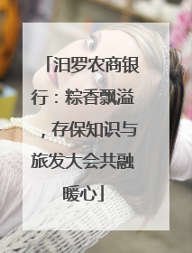 汨罗农商银行：粽香飘溢，存保知识与旅发大会共融暖心