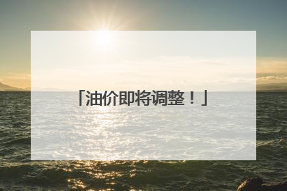 油价即将调整！