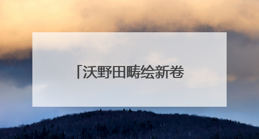 沃野田畴绘新卷 产业发展谱新篇——陕西岚皋乡村振兴走访见闻