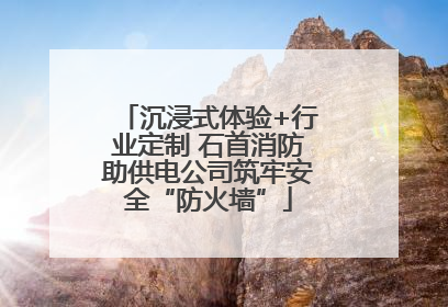 沉浸式体验+行业定制 石首消防助供电公司筑牢安全“防火墙”