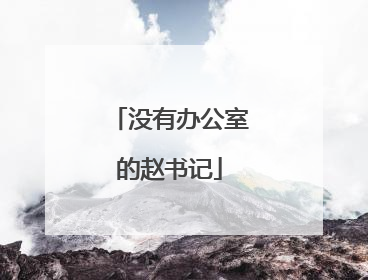 没有办公室的赵书记