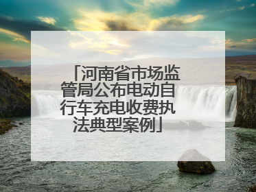 河南省市场监管局公布电动自行车充电收费执法典型案例
