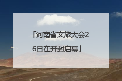 河南省文旅大会26日在开封启幕