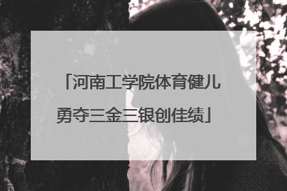 河南工学院体育健儿勇夺三金三银创佳绩