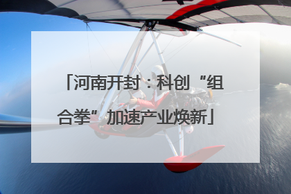 河南开封：科创“组合拳”加速产业焕新