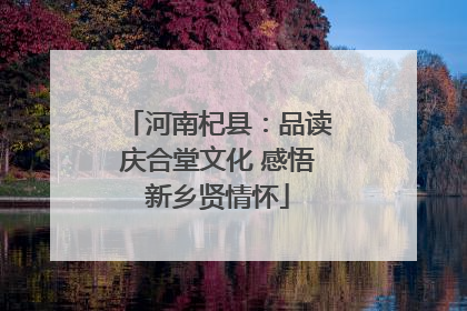 河南杞县：品读庆合堂文化 感悟新乡贤情怀