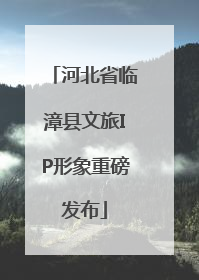 河北省临漳县文旅IP形象重磅发布