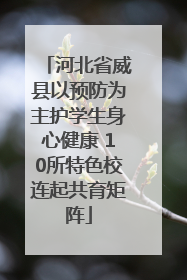 河北省威县以预防为主护学生身心健康 10所特色校连起共育矩阵