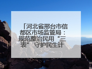 河北省邢台市信都区市场监管局：规范整治民用“三表” 守护民生计量公平