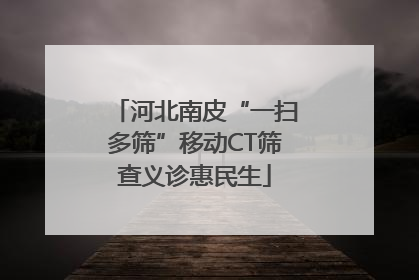 河北南皮“一扫多筛”移动CT筛查义诊惠民生