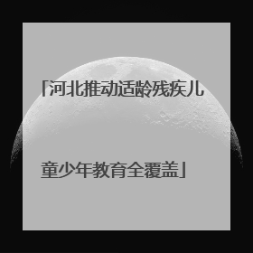 河北推动适龄残疾儿童少年教育全覆盖