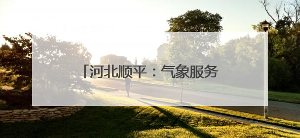 河北顺平：气象服务助小麦生产保丰收