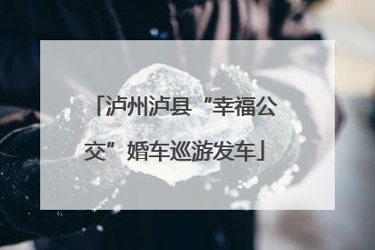 泸州泸县“幸福公交”婚车巡游发车