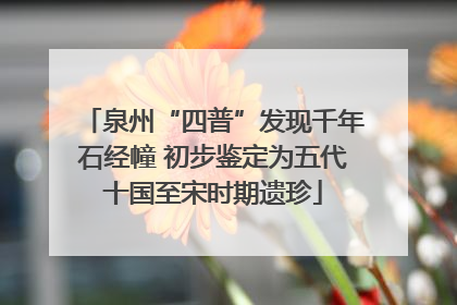 泉州“四普”发现千年石经幢 初步鉴定为五代十国至宋时期遗珍