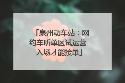 泉州动车站：网约车听单区试运营 入场才能接单